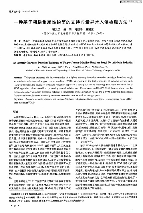 一种基于粗糙集属性约简的支持向量异常入侵检测方法