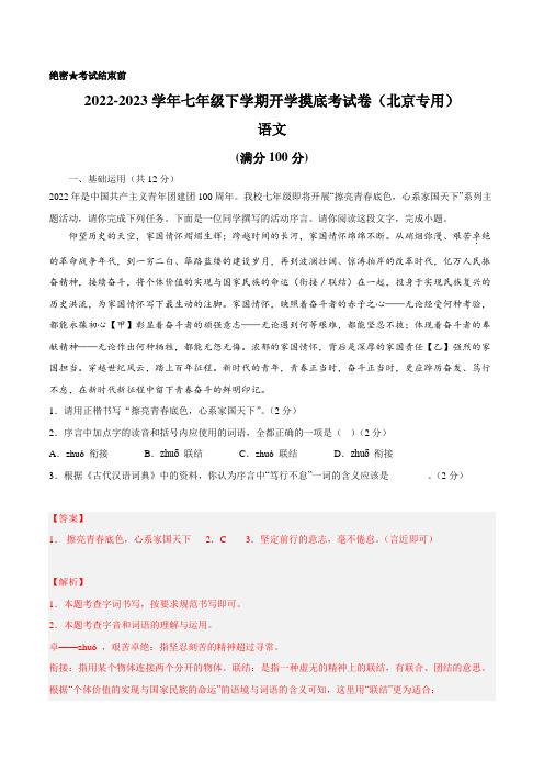 语文-2022-2023学年七年级语文下学期开学摸底考试卷(北京专用) 语文-2022-2