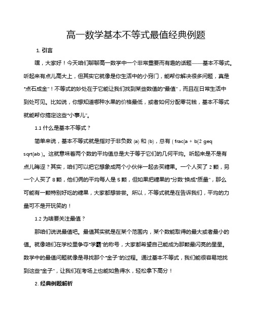 高一数学基本不等式最值经典例题