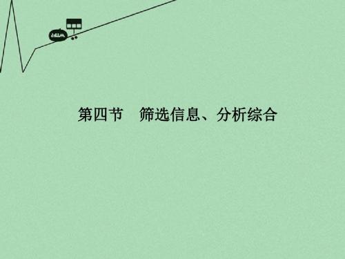 【高考领航】高考语文新一轮总复习 考点突破 第二章第四节 筛选信息、分析综合 考点一 筛选文中的信息课件