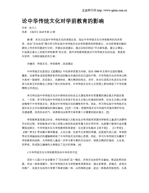 论中华传统文化对学前教育的影响