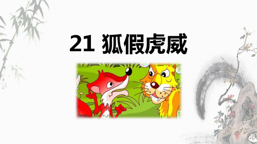 部编人教版二年级上册语文《21 狐假虎威》教学课件 (2)