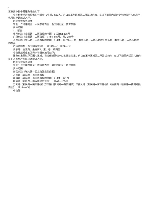 广西玉林高中初中部、万秀小学明确招生划片范围