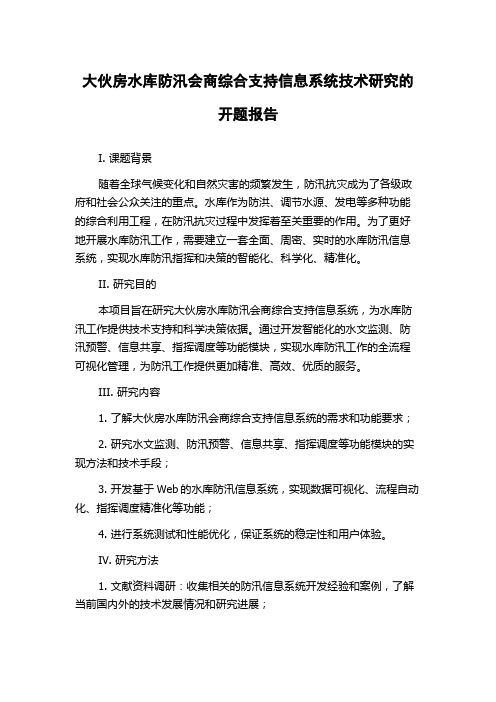 大伙房水库防汛会商综合支持信息系统技术研究的开题报告