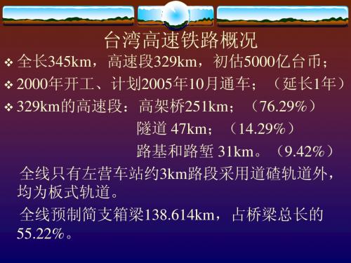 台湾高速铁路概况