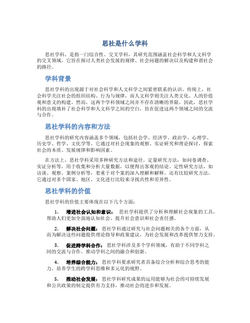 思社是什么学科