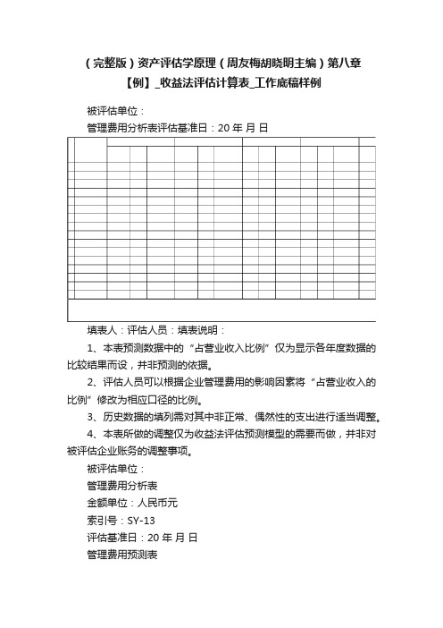 （完整版）资产评估学原理（周友梅胡晓明主编）第八章【例】_收益法评估计算表_工作底稿样例