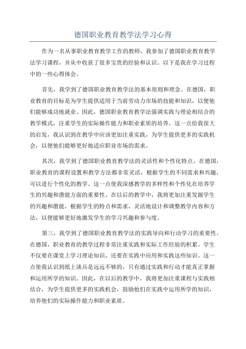 德国职业教育教学法学习心得