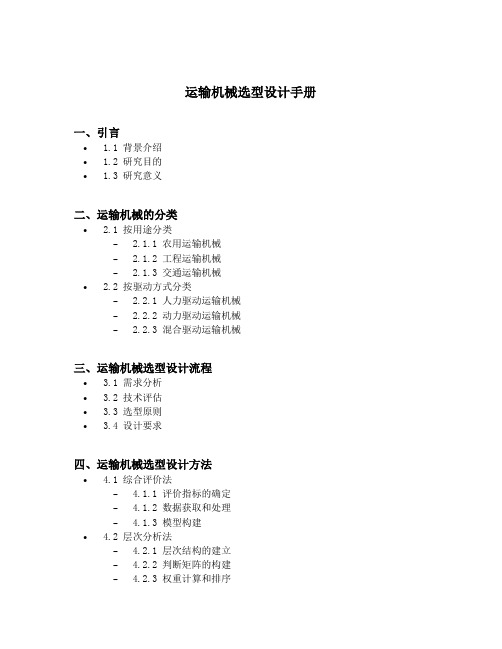 运输机械选型设计手册