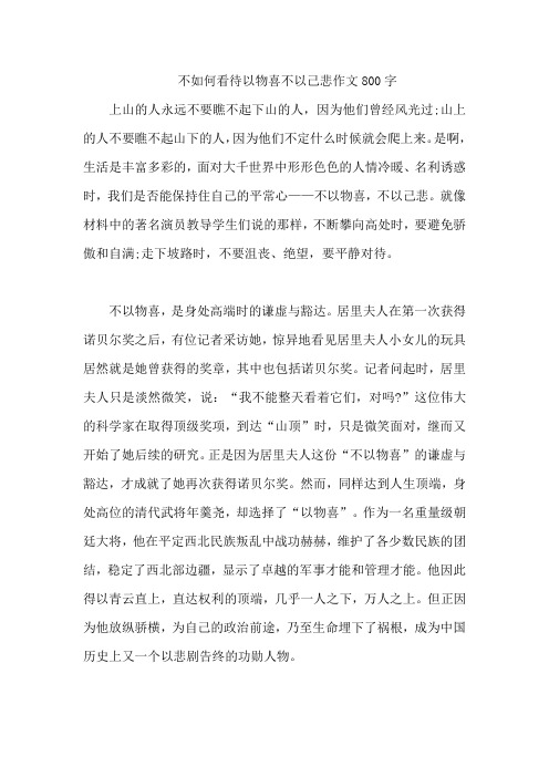 不如何看待以物喜不以己悲作文800字