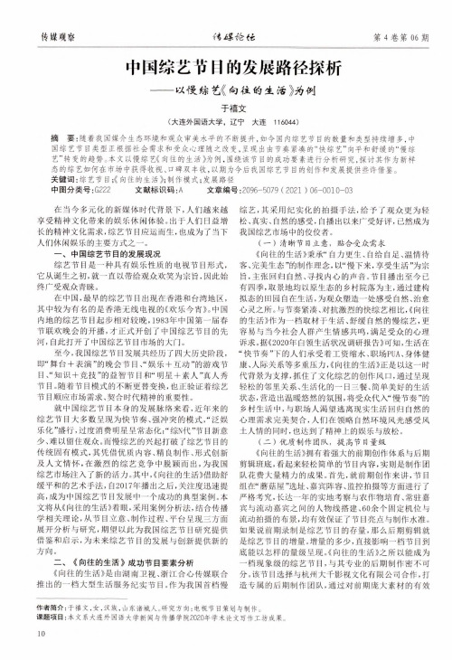 中国综艺节目的发展路径探析 ——以慢综艺《向往的生活》为例