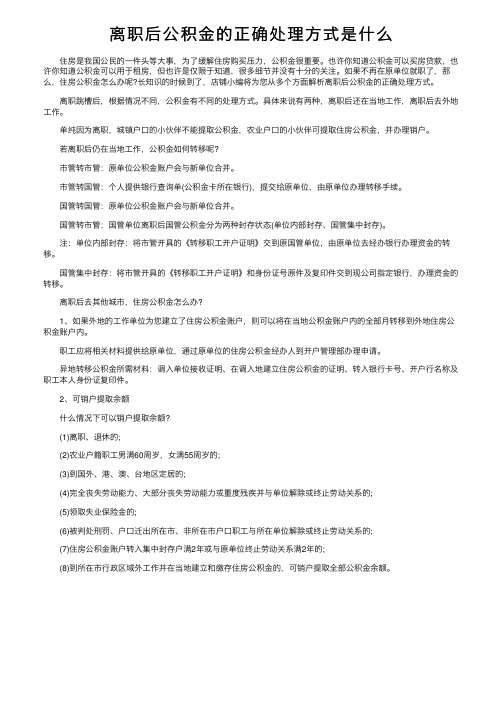 离职后公积金的正确处理方式是什么