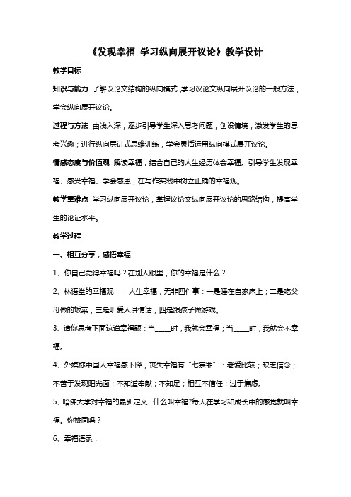 高中语文人教版必修四表达交流《发现幸福 学习纵向展开议论》教学设计