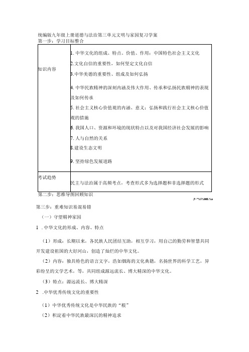 统编版九年级上册道德与法治第三单元文明与家园复习学案