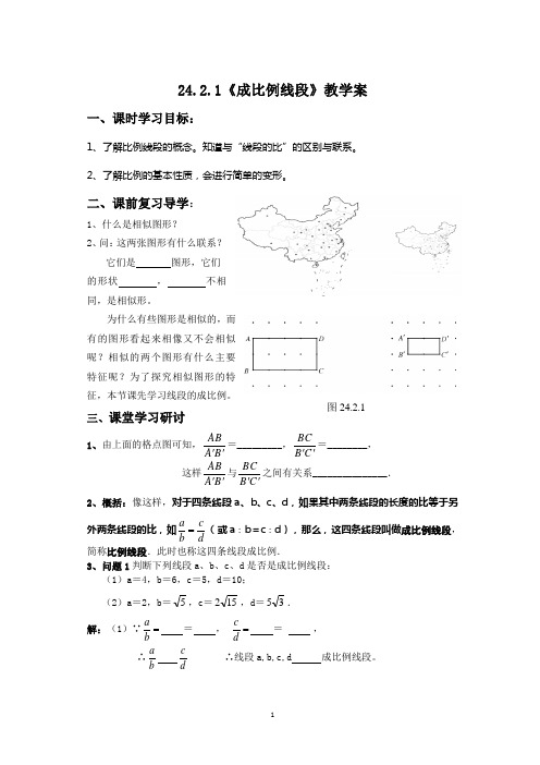 24.2.1比例线段 学案