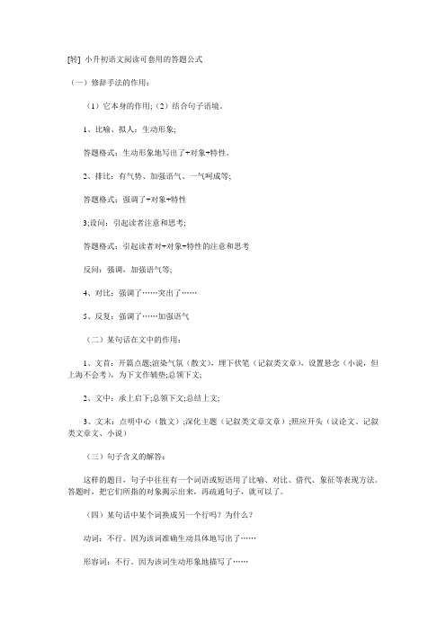 小升初语文阅读可套用的答题公式