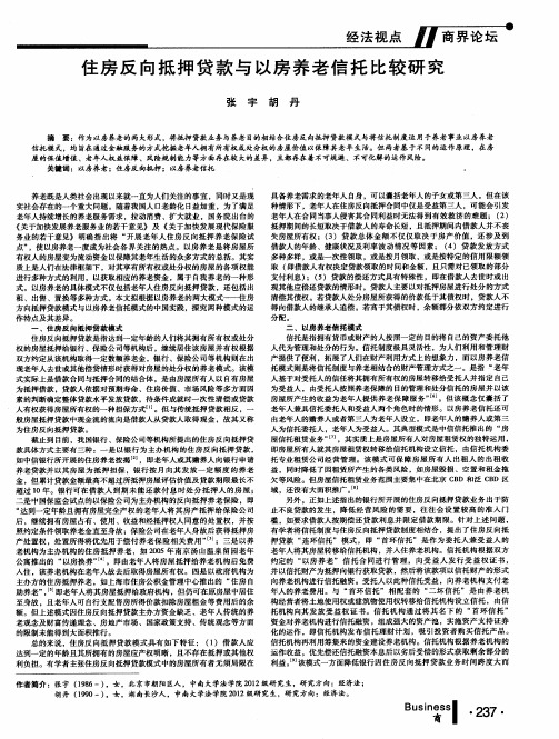 住房反向抵押贷款与以房养老信托比较研究