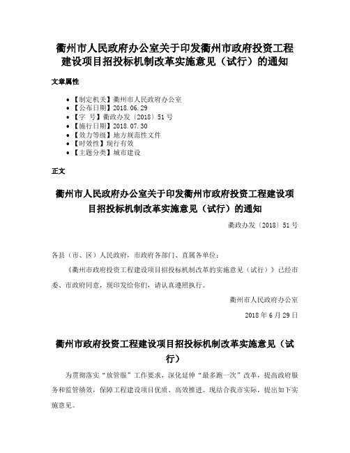 衢州市人民政府办公室关于印发衢州市政府投资工程建设项目招投标机制改革实施意见（试行）的通知