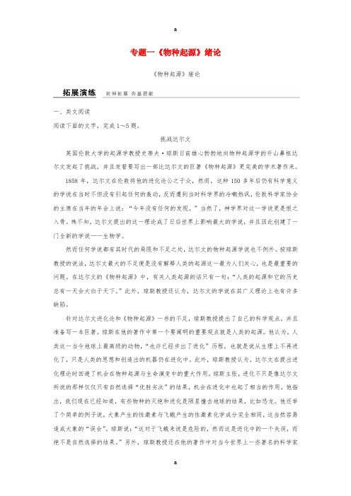 高中语文 专题一 科学之光《物种起源》绪论课时作业 苏教版必修5