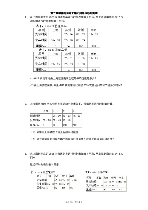 江苏省 苏科版 初二物理 上学期 第五章物体的运动 汇编之列车运动时刻表(有答案)