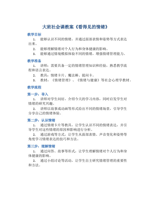 大班社会课教案《看得见的情绪》