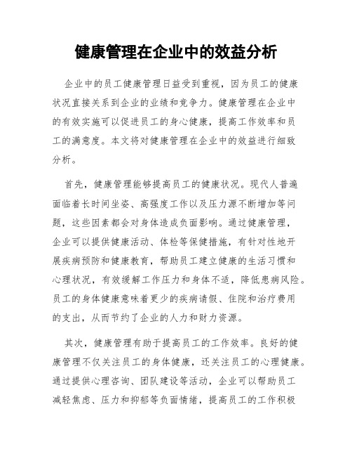 健康管理在企业中的效益分析