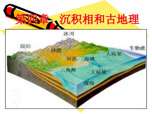 第十章-沉积相和古地理