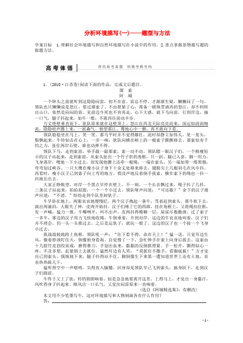 高考语文一轮复习 重点难点突破 分析环境描写题型与方法学案 新人教版