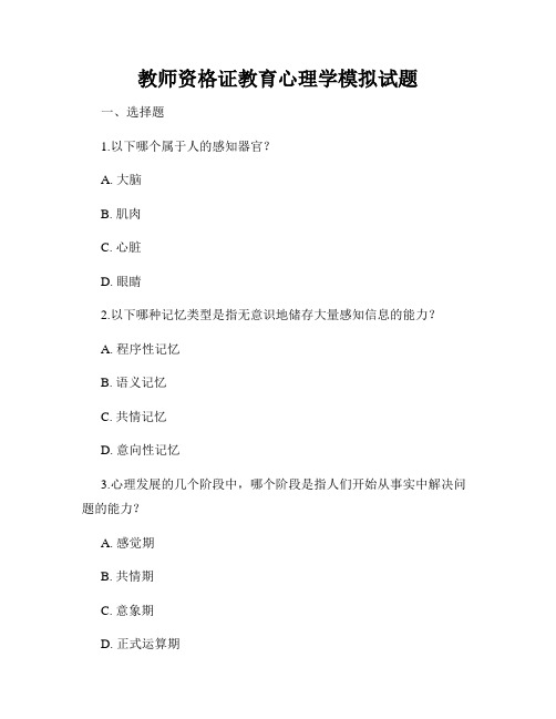 教师资格证教育心理学模拟试题