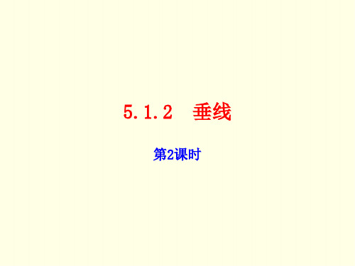 七年级下册数学课件(人教版)垂线第二课时