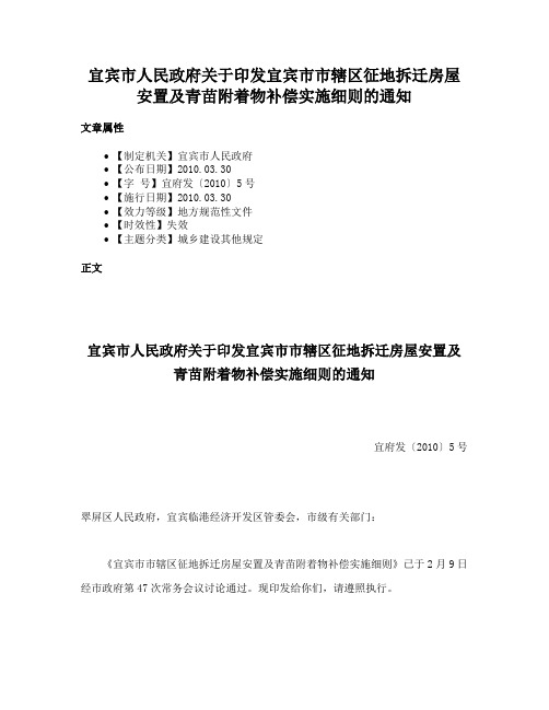 宜宾市人民政府关于印发宜宾市市辖区征地拆迁房屋安置及青苗附着物补偿实施细则的通知