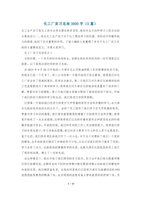 化工厂实习总结3000字(5篇)