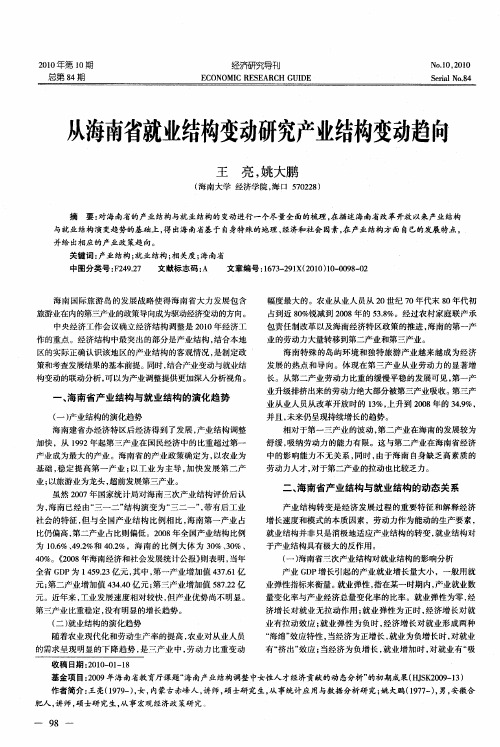 从海南省就业结构变动研究产业结构变动趋向