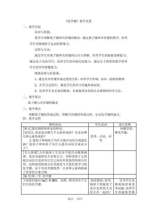 高中化学 《化学键》教学反思