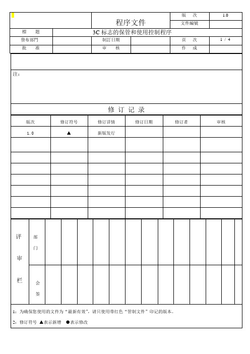 3C标志的保管和使用控制程序