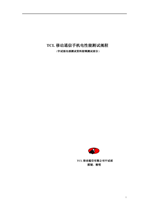 GSM射频测试规程.pdf