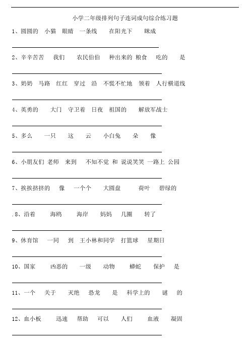 人教版小学二年级排列句子连词成句综合练习题