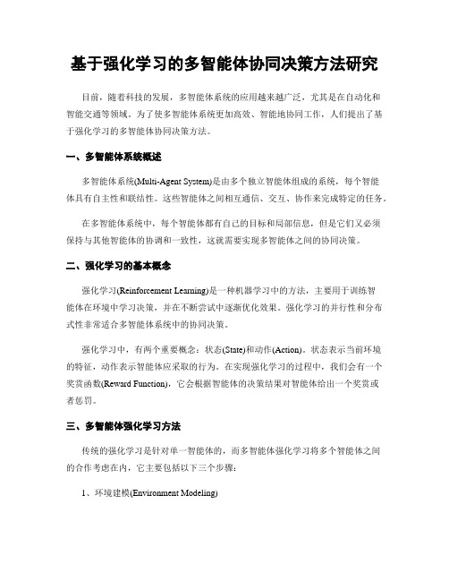 基于强化学习的多智能体协同决策方法研究