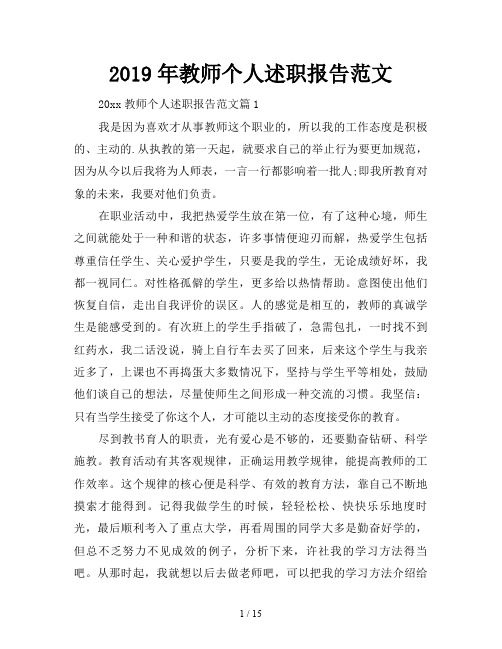 2019年教师个人述职报告范文