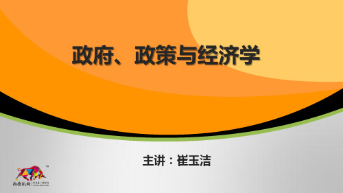 政府政策与经济学 - 第1.2章