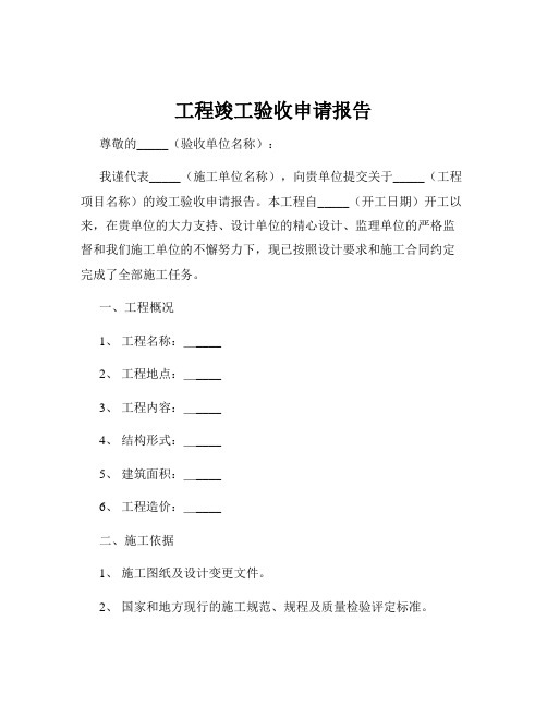 工程竣工验收申请报告