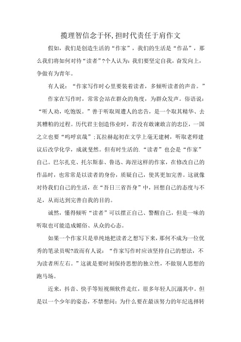 揽理智信念于怀,担时代责任于肩作文