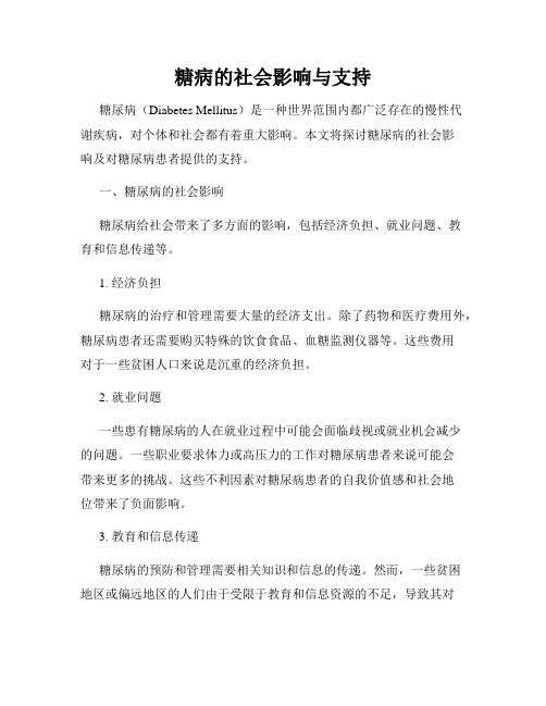 糖病的社会影响与支持