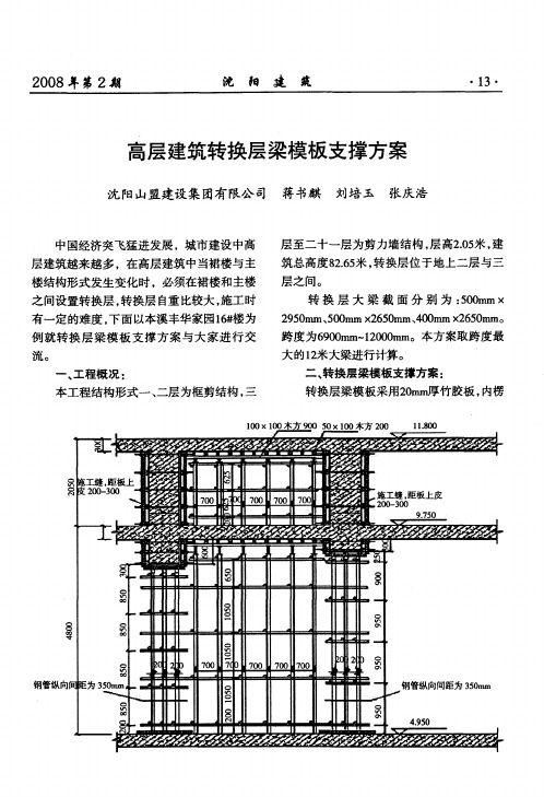 高层建筑转换层梁模板支撑方案