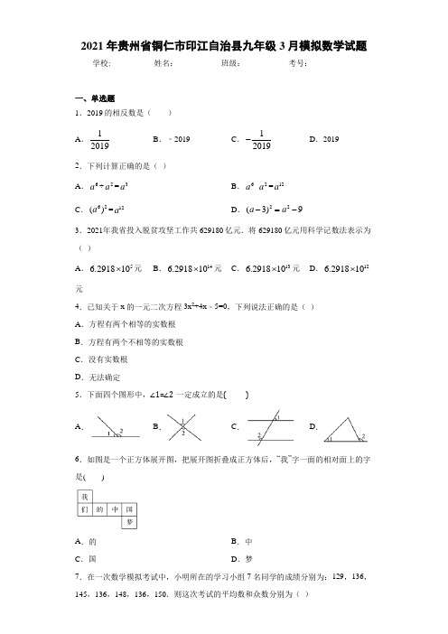 2021年贵州省铜仁市印江自治县九年级3月模拟数学试题