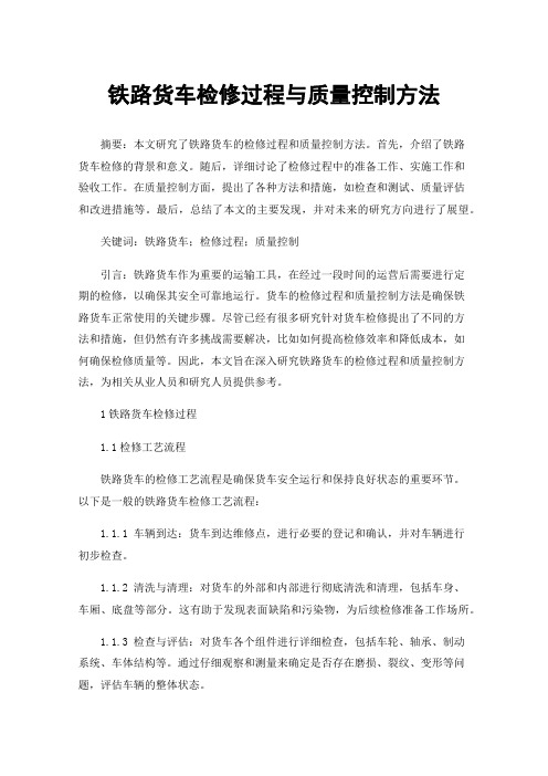 铁路货车检修过程与质量控制方法