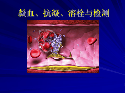 凝血、抗凝、溶栓与检测