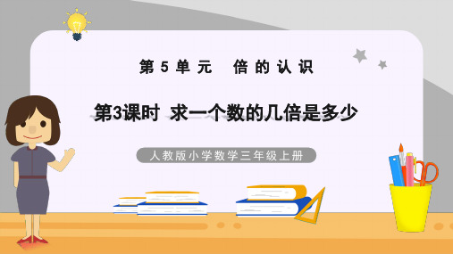 人教版三年级上册数学5.3求一个数的几倍是多少课件(共23张PPT)