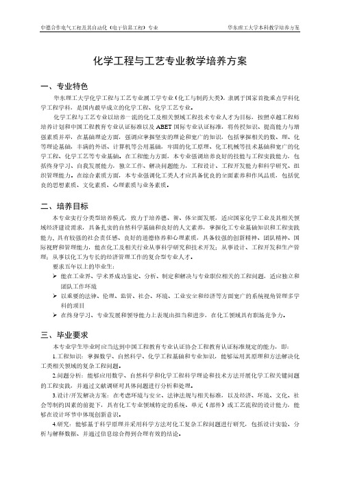 化学工程与工艺专业教学培养方案