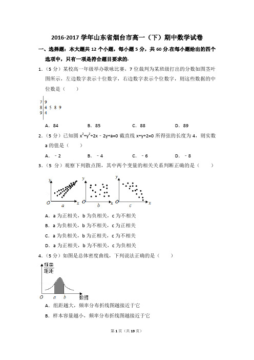 2016-2017年山东省烟台市高一(下)期中数学试卷和答案